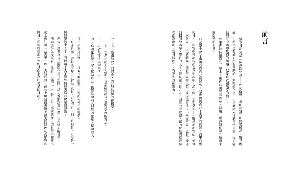 紫微四化星如何改變一生的祕笈＋（附冊）奇妙修練日記簿| 命理/超自然
